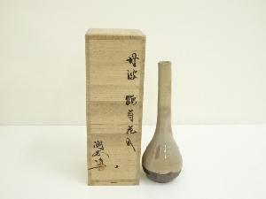 丹波焼　森本陶谷造　鶴首花入（共箱）